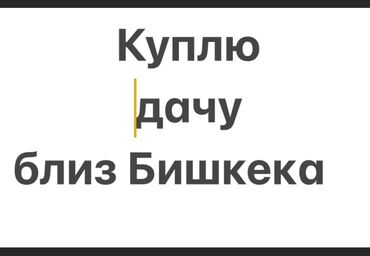 учаска сатылат: 10 кв. м, 1 бөлмө