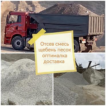 отсеа: Смесь отсев и песок, Насыпью, Камаз, Платная доставка — 1