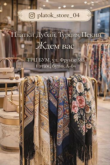 🧣 Платки • шарфы • головные уборы • национальные сувениры ✨ Большой at lalafo.kg 🧣 Платки • шарфы • головные уборы • национальные сувениры ✨ Большой