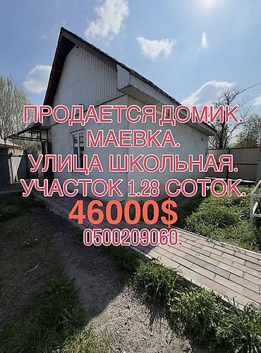 Продажа коттеджей и домов: 📌АДРЕС: Срочно продаётся небольшой дом в начале Маевки, по улице — 1