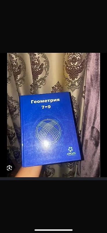 Книги и журналы: Учебник «Геометрия 7–9» В идеальном состоянии - Голубая/синяя твердая — 1