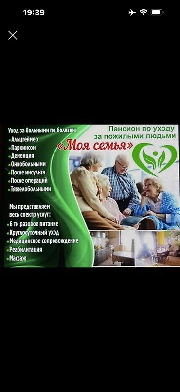Пансион по уходу за пожилыми людьми «Моя семья» Профессиональный уход at lalafo.kg Пансион по уходу за пожилыми людьми «Моя семья» Профессиональный уход