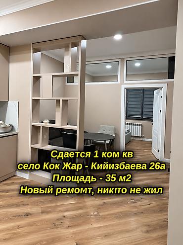 квартиры аренда на длительный срок: 1 комната, Орто-Сай с. Агентство недвижимости, Семейным, от 1 года, С мебелью полностью — 1