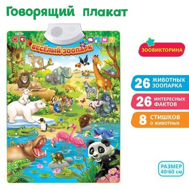 игрушки для детей в Кыргызстан | Игрушки: Говорящий плакат «Весёлый зоопарк», звуковые эффекты, работает от