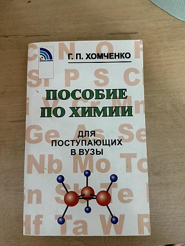 вузы: - Химия, 9 класс — Ф. Г. Фельдман, Г. Е. Рудзитис (издательство — 3