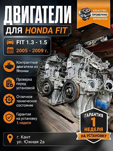 В продаже двигатели моторы есть а Honda Fit 1.3-1.5 2005 год 2009год