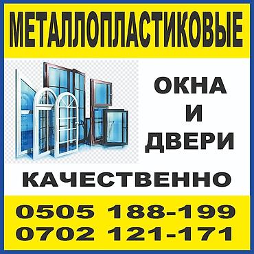 Окна на заказ: Изготавливаем металло-пластиковые окна и двери на заказ — 1