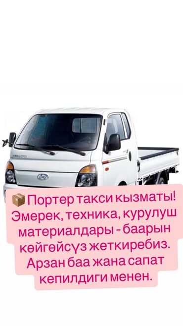 Портер, грузовые перевозки: Портер, с грузчиком