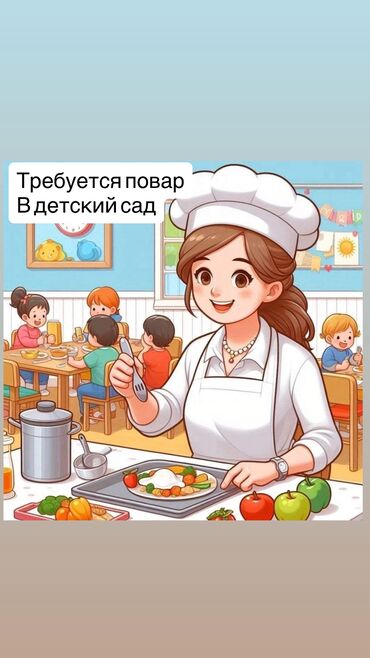 работа для начинающих мастеров маникюра: Требуется повар в детский садик. Умеющая вкусно и быстро готовить