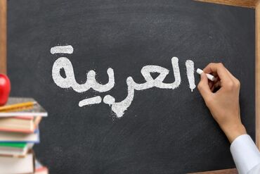 араба кж: Тил курстары | Араб | Чоңдор үчүн
