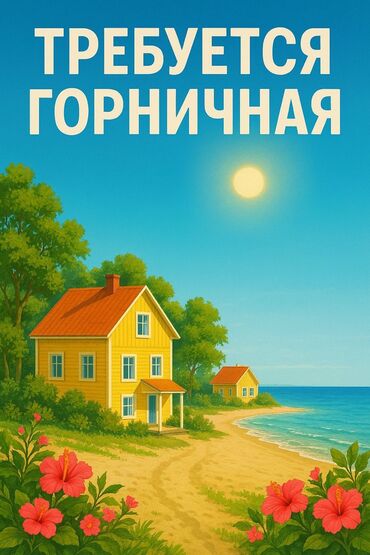 Горничные: Требуется Горничная, Оплата Ежемесячно