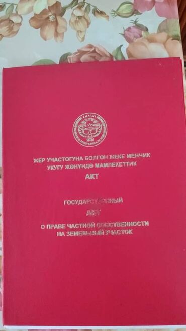 участок под бизнес ош: 6 соток, Для бизнеса, Красная книга, Тех паспорт, Договор купли-продажи