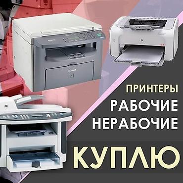 Принтеры: Скупаю лазерные чёрно-белые принтера, в рабочем и нерабочем состоянии — 2