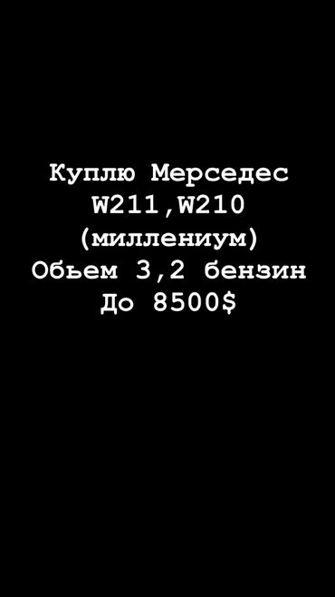 мерс милениум 210: Куплю Мерседес
W211,W210 (миллениум)
Обьем 3,2 бензин
До 8500$