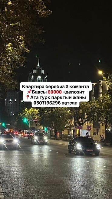 Сдается квартира: 2 комнаты. Локация: рядом с парком Ата-Тюрк