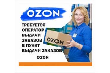 ищу строительные работы: Требуется сотрудник на пункт выдачи OZON, гр работы каждый день с