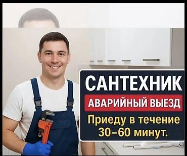 Ремонт сантехники: Сантехник — аварийный выезд. Приезд в течение 30–60 минут. Услуги: - — 1