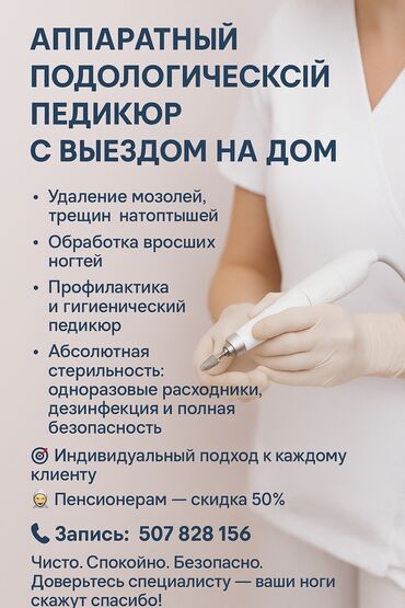 лазерная эпиляция цена бишкек: Выравнивание, Дизайн, Наращивание ногтей, Маникюр, Педикюр, Услуги подолога, С выездом на дом, Консультация, Одноразовые расходные материалы