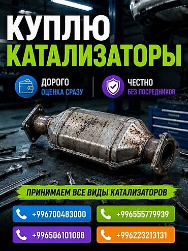 bcd com kg: Катализатор сатып алабыз, эн кымбат баада катализатор, Куплю — 1