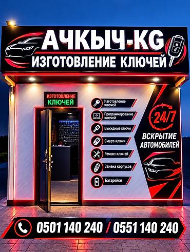 Изготовление и обслуживание автоключей «АЧКЫЧ-KG» Услуги: -