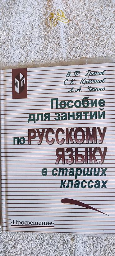 9 класс русский язык: Русский язык, 8 класс, Б/у, Самовывоз — 7