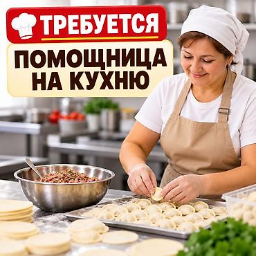 evden is imkani paketleme: Приглашается помощница на кухню в возрасте от 55 до 65 лет для работы — 1