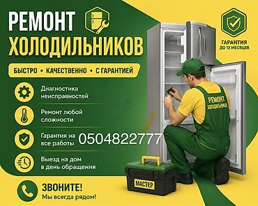 Ремонт холодильников/$*^ - Быстро, качественно, с гарантией - at lalafo.kg Ремонт холодильников/$*^ - Быстро, качественно, с гарантией -