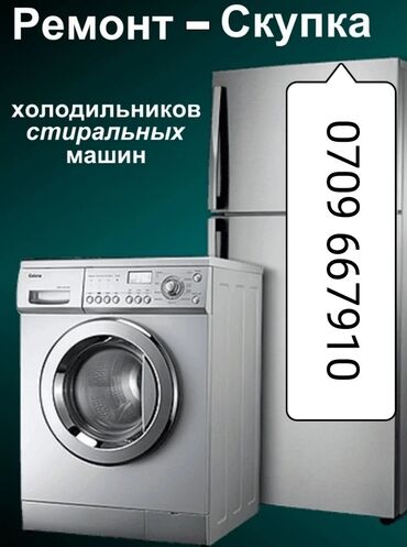 ремонт стиральных машин каракол in Кыргызстан | СТИРАЛЬНЫЕ МАШИНЫ: Ремонт | Стиральные машины | С гарантией, С выездом на дом, Бесплатная диагностика