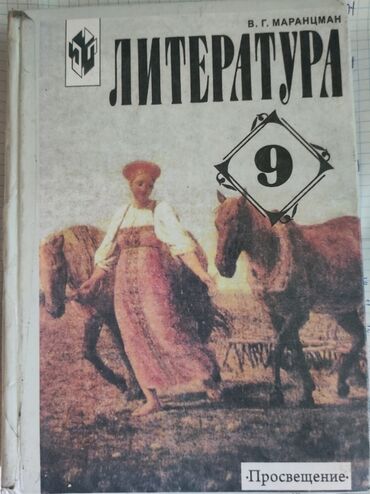 Другие учебники: Продам учебники 7-9 класс б/у и новые Литература 9 класс История