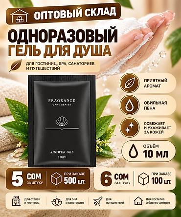 САМЫЕ ВКУСНЫЕ ЦЕНЫ НА ШАМПУНИ Одноразовый гель для душа Fragrance