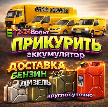 sprinter 2003: Услуги выезда на дорогу для автомобилистов: - Прикуривание — 1