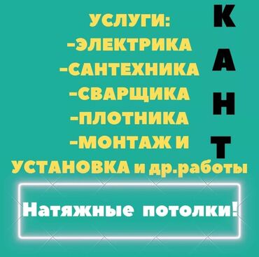 мастера по ремонту холодильников: , Сантехник Кант / сантехника Сварщик Кант / сварочные работы