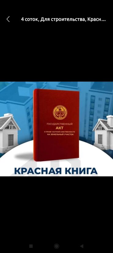 Продажа участков: 10 соток, Для строительства, Красная книга