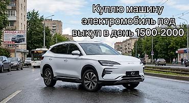 Ищу электромобиль под выкуп. Предлагаемая ставка: 1500–2000 в день