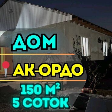 дом арча бешик ак орго: Дом, 150 м², 4 комнаты, Агентство недвижимости, Косметический ремонт