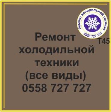 морозильные камеры продаю: Все виды холодильной техники. Ремонт холодильников и холодильной