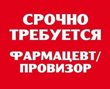требуется фармацевты: Фармацевт