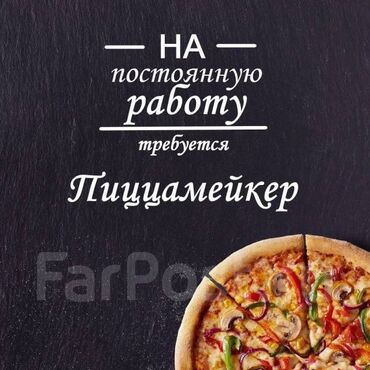 я повар: Талап кылынат Ашпозчу : Пицца жасагыч, Европа ашкана, Тажрыйбасыз