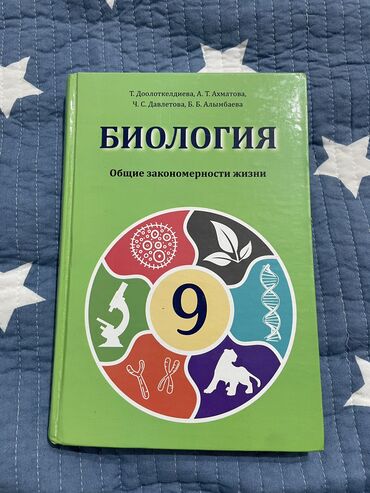 физика 8 класс жаны китеп: Биология 9 класс