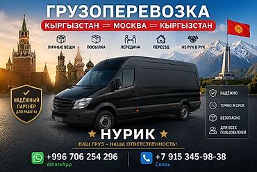 грусчик работа: Грузоперевозки Кыргызстан ⇄ Москва ⇄ Кыргызстан -Перевозка личных — 1