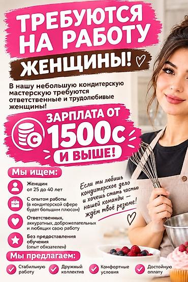 кондитеры: В кондитерский цех требуются люди. Женщины до 45 лет С опытом — 1