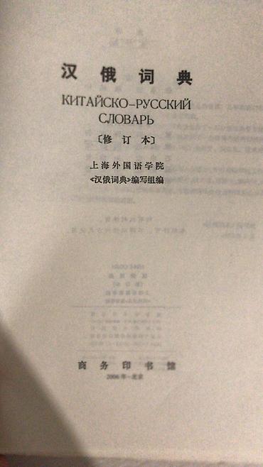 Словари: Продаю словарь Китайско-Русский словарь состояние отличное. Адрес — 4