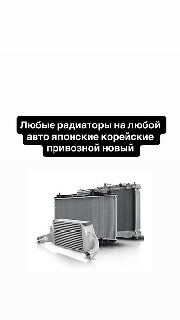 Радиаторы для любых автомобилей: японские и корейские, привозные