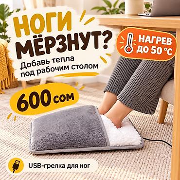 Жылуу килемдер: USB-грелка для ног — 600 сом 🧦 Мёрзнут ноги, пока работаешь за — 1