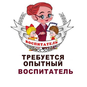Требуется опытный воспитатель нянька и повар.
В частный детсад по ад
