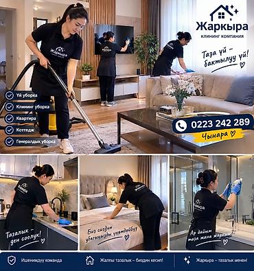 Уборка помещений, | Генеральная уборка, | Квартиры