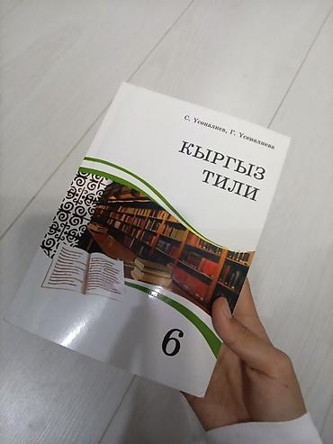 Китептер жана журналдар: Кыргыз тили, 6-класс, Жаңы, Өзү алып кетүү — 1