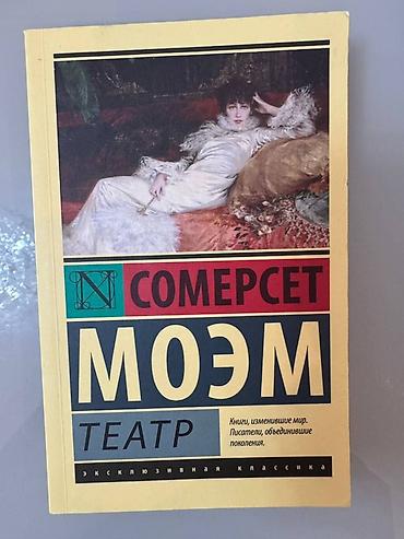 Kitablar və jurnallar: Книги издательства АСТ, мягкая обложка Моэм - театр Фицджеральд - — 6