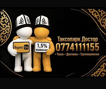 Таксопарк «Достор» — подключение к Яндекс Go. - Услуги: такси lalafo.kg да Таксопарк «Достор» — подключение к Яндекс Go. - Услуги: такси