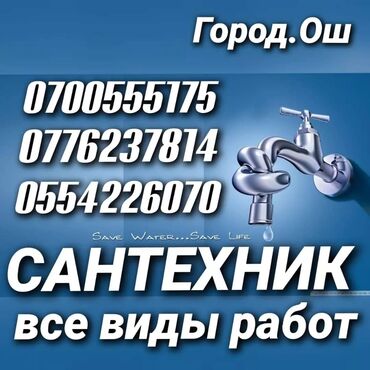 сантехника продажа: Сантехник. 6 жылдан ашык тажрыйба